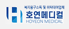 호연메디컬